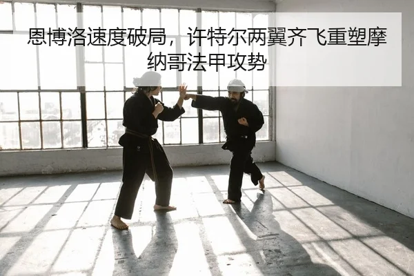 恩博洛速度破局，许特尔两翼齐飞重塑摩纳哥法甲攻势